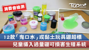 消委會測試市面20款「鬼口水」及黏土玩具，發現12款的硼遷移量超出歐洲標準建議上限。（陳曉瑩攝）