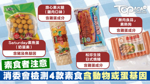 消委會檢測35款素肉，發現有1款素魚蛋含有豬及魚基因、3款奶素食品驗出含有雞蛋成分。