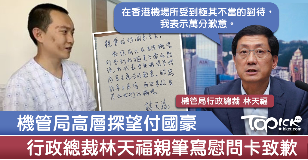 【反修例】《環時》記者付國豪深圳留醫 機管局行政總裁林天福寫親筆信致歉