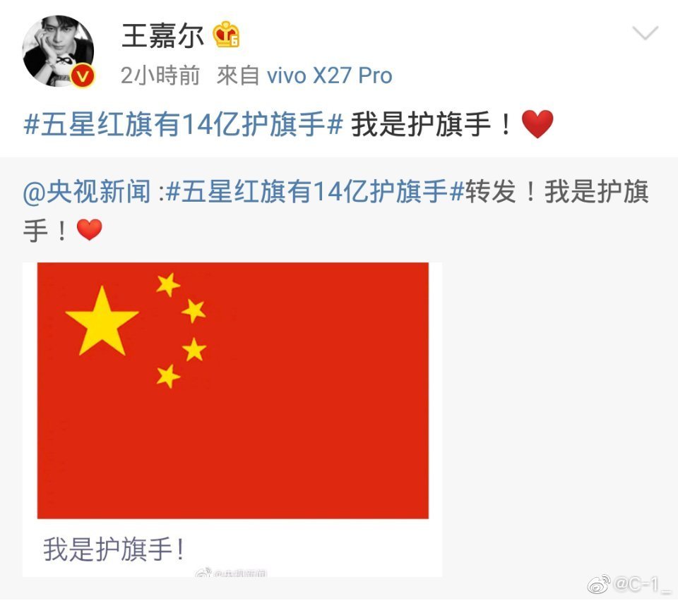 王嘉爾曾響應央視呼籲，在微博上自稱是護旗手。（圖片來源：微博）