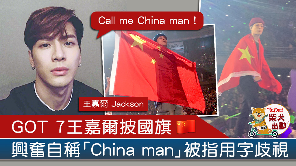 王嘉爾早前與隊友到南美舉行巡迴演唱會時，在台上披上中國國旗，並高呼「Call me China man」。