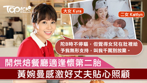 幸福少奶奶黃婉曼斥7位數字在將軍澳開設傳統法式烘焙餐廳，大展拳腳。