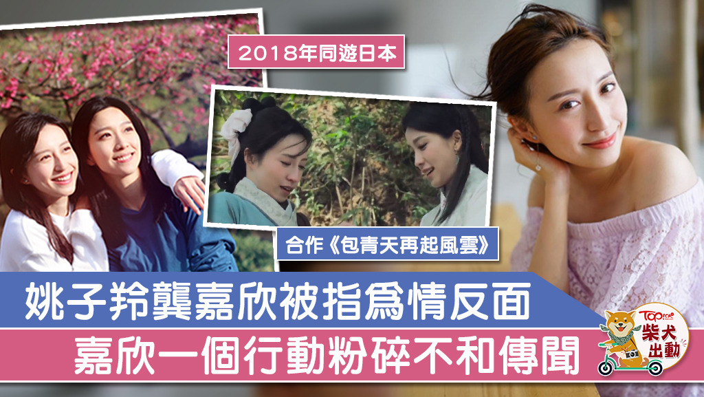 龔嘉欣姚子羚曾傳不和。