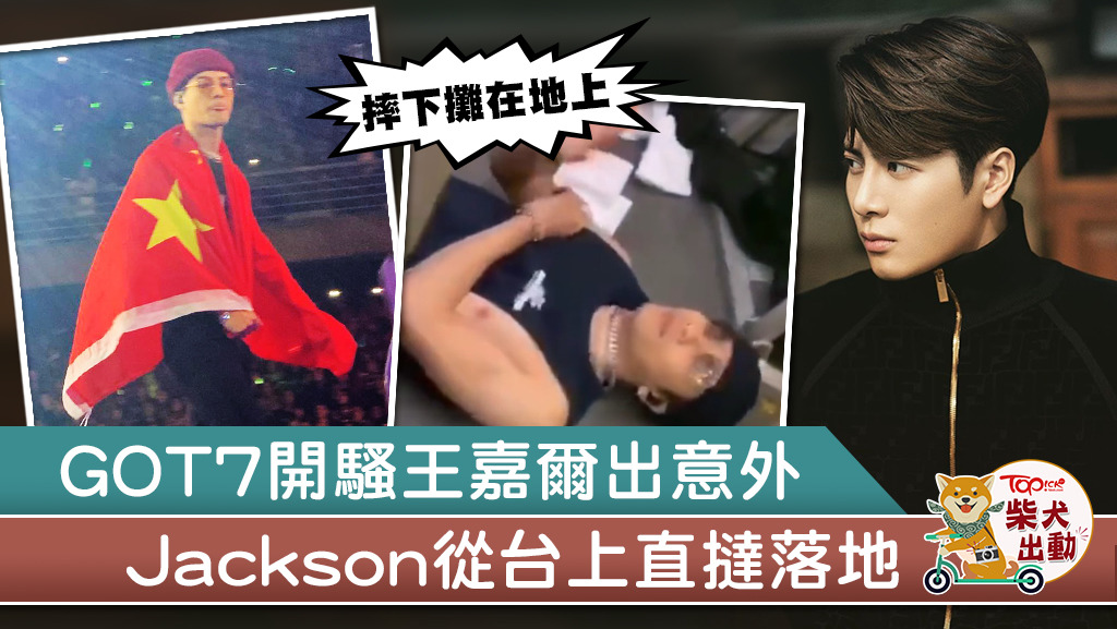 GOT7成員王嘉爾在澳洲演出時出意外。