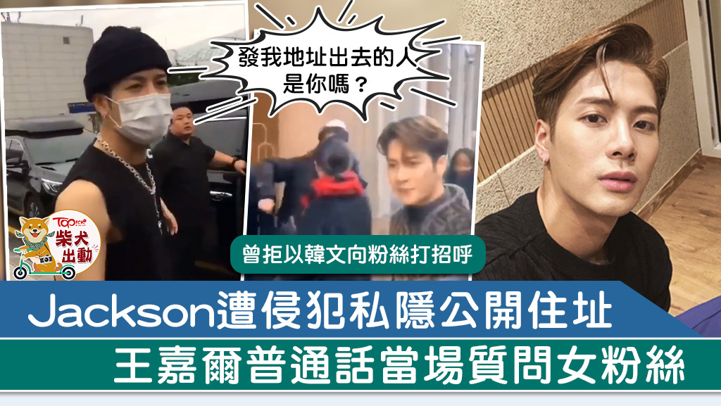Jackson的住所地址被粉絲公開。