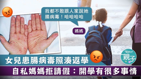 台灣一名媽媽隱瞞女兒患腸病毒，照讓女兒開學，被網民狠批自私。