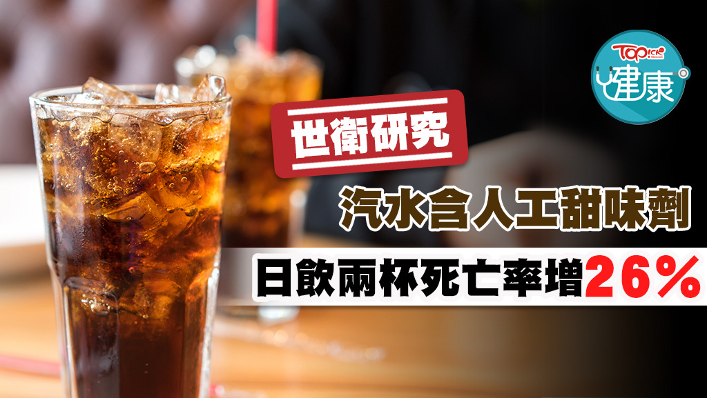 每天飲用兩杯或以上250毫升含有人工甜味劑汽水的人死亡率則高出26%。