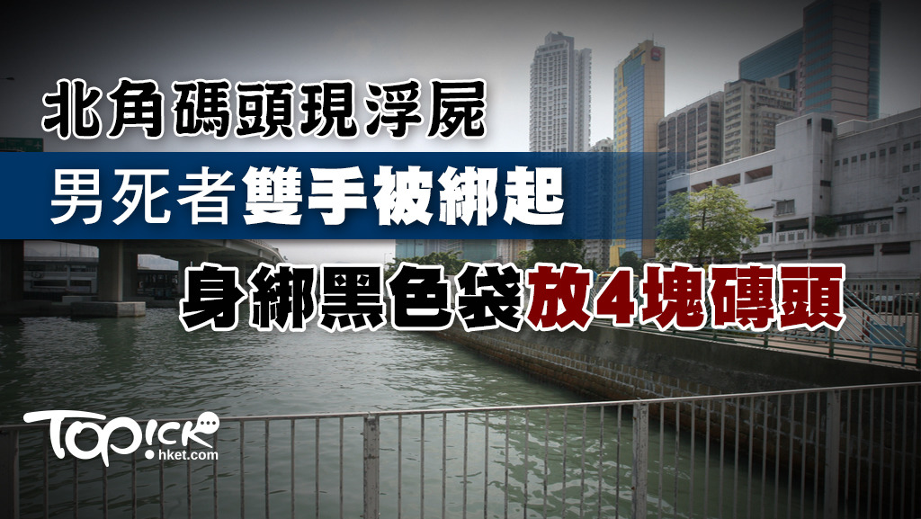 北角碼頭現浮屍，男死者雙手被綁起身綁4塊磚頭。