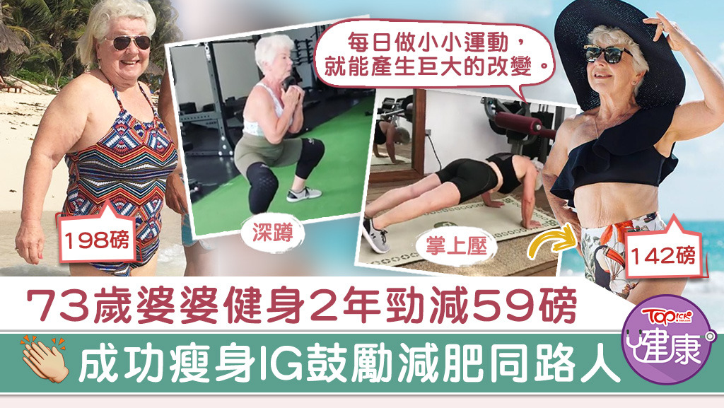 73歲婆婆堅持健身2年勁減59磅。