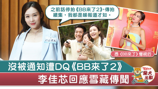 李佳芯回應被飛走《BB來了》傳聞。
