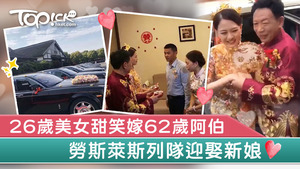 26歲美女甜笑嫁62歲阿伯，勞斯萊斯列隊迎娶新娘。