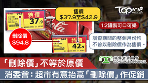 消委會發現，部分貨品在調查期間不曾以刪除價錢發售。