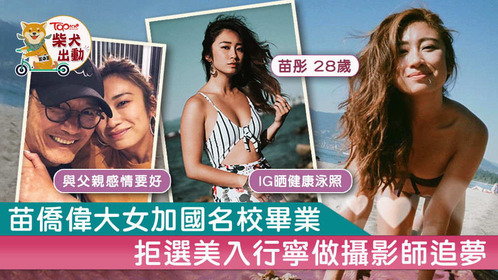 苗僑偉28歲大女苗彤，追夢做攝影師，樣子漂亮兼身材好的她，還經常在社交網大晒靚相。