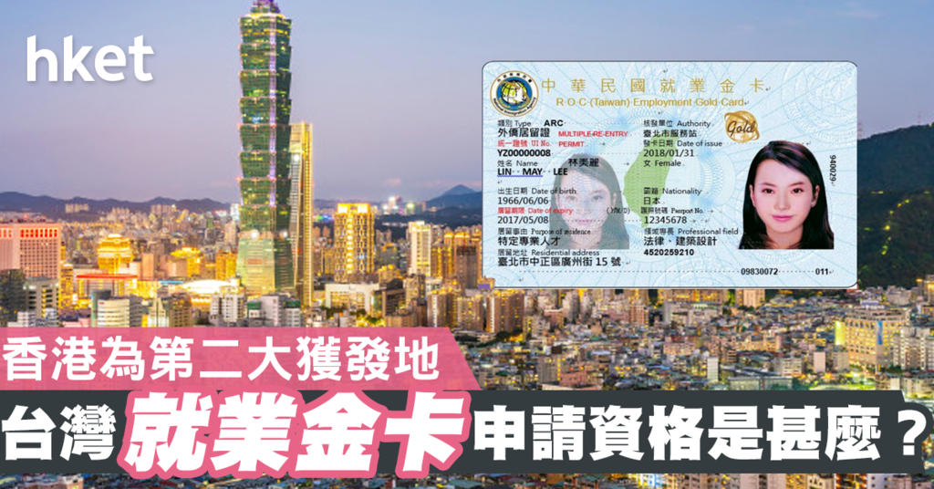 【移居台灣】香港為第二大獲發地 就業金卡申請資格是甚麼？