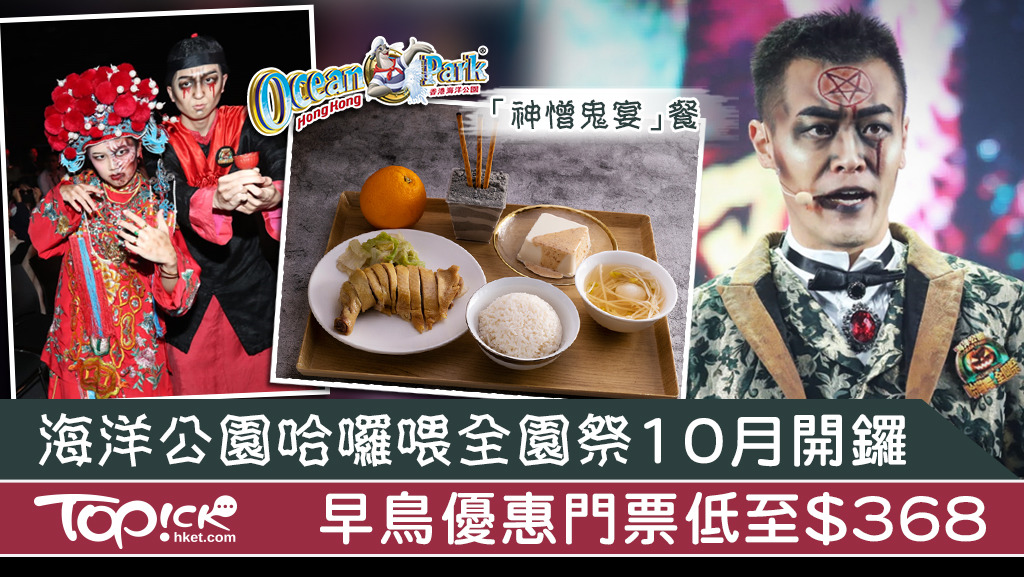 海洋公園哈囉喂全園祭推出早鳥優惠，門票低至$368。