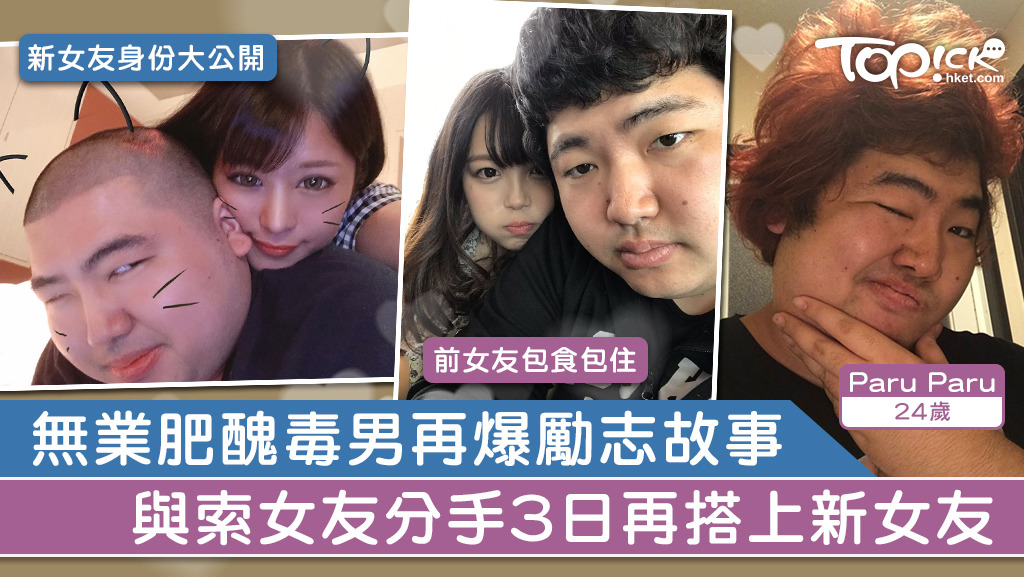 無業肥醜毒男再爆勵志故事，無業廢青與索女友分手3日再搭上新女友。