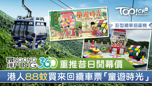 昂坪360推出港人限定優惠，香港居民可以88元購買成人來回纜車門票。