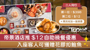 帝景酒店推$12自助晚餐優惠。