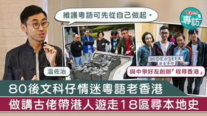 本地文化導賞團「程尋香港」創辦人之一溫佐治，談到要維護粵語的第一步其實可先從自己做起。