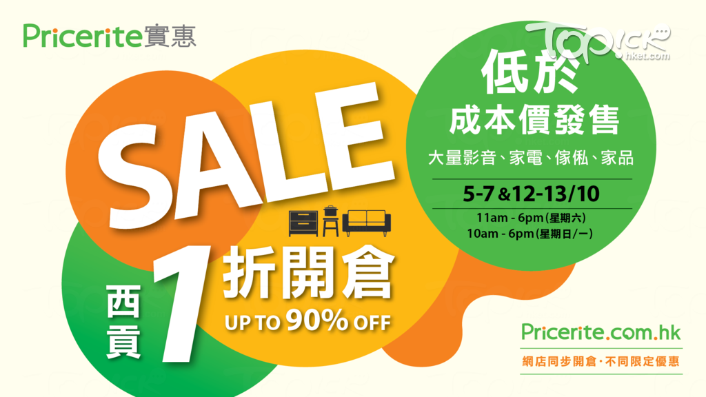 Pricerite實惠1折開倉將由10月5日開始！