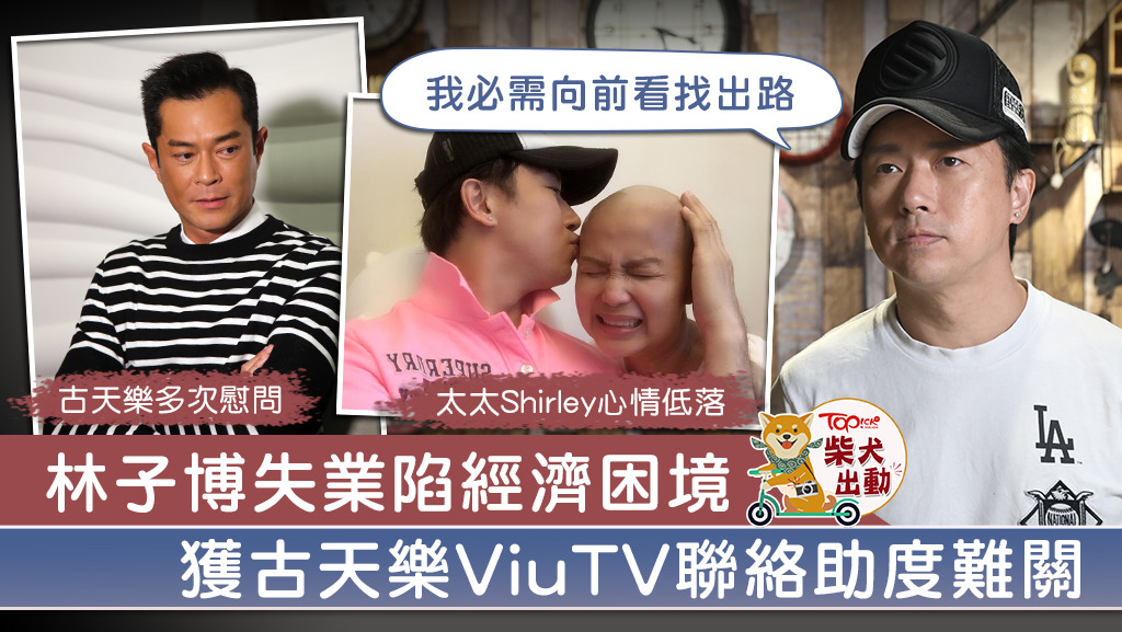 林子博面臨失業陷經濟困境。