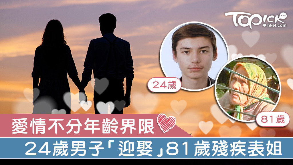 24歲男子與81歲表姐發展出濃烈的愛情。