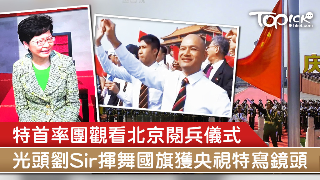 今日是國慶70周年，北京今早10時舉行慶祝大會和閱兵儀式。