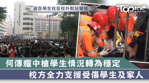 何傳耀中槍學生情況轉為穩定，校長謝潤明稱，校方全力支援受傷學生及家人。