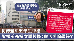 梁振英fb撰文問校長會否開除受傷學生的學籍。