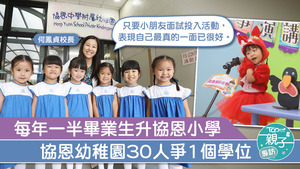 協恩中學附屬幼稚園著重品德教育，學生乖巧有禮。