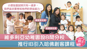 維多利亞教育機構的幼稚園是IB學校，採用IB課程引導幼兒探究及思考。（曾有為攝）
