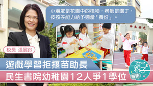 民生書院幼稚園平均12人爭1學位。