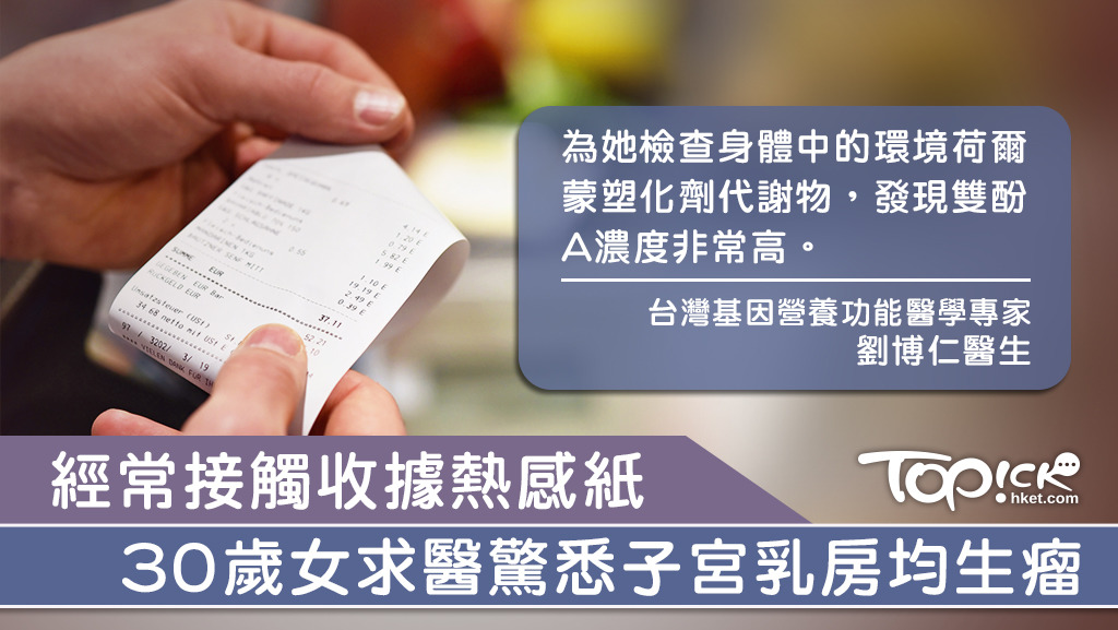 台灣一名30歲女子常接觸收據，確診子宮乳房均生瘤。
