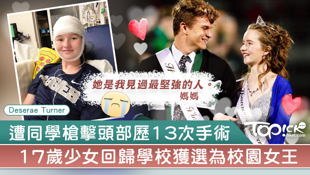 遭同學槍擊頭部歷13次手術，美國17歲少女回歸學校獲選為校園女王。