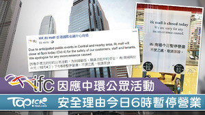 中環IFC商場表示，因應中環及附近的公眾活動，為保障顧客、職員及租戶的安全，ifc商場將於今日‪下午6時暫停營業。
