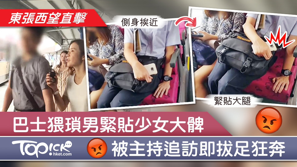 該名可疑男子每天都在巴士上刻意坐近身穿短裙的少女，幾乎緊貼對方的大腿，行為惹人側目。