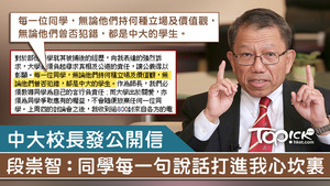 中大校長段崇智發表公開信。