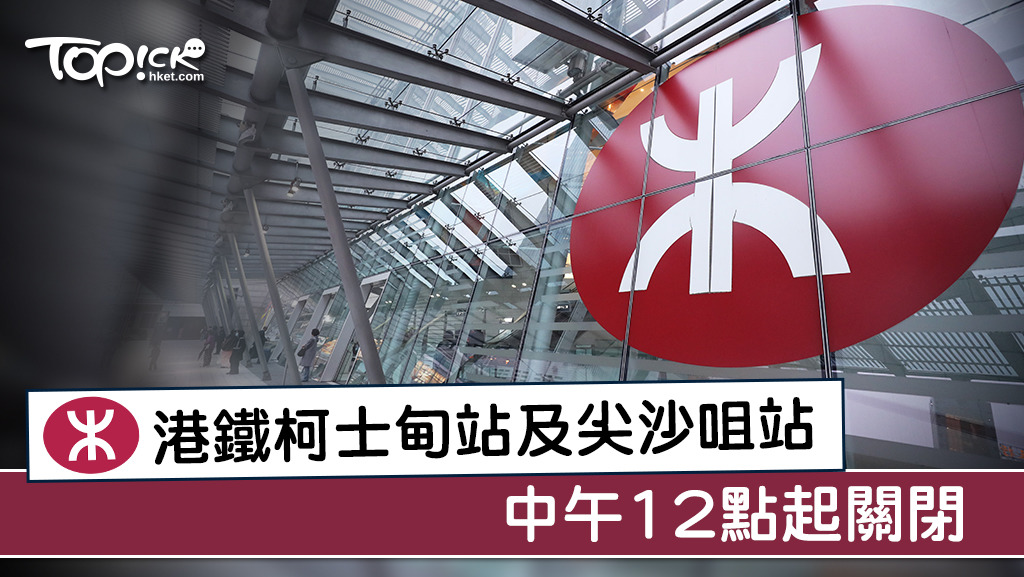 港鐵宣布，尖沙咀站及柯士甸站由今日中午（20日）12時起暫時關閉。