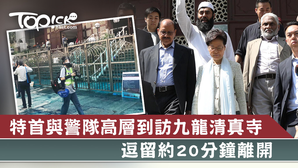 行政長官林鄭月娥聯同一眾警察高層，今（21日）早11時許抵達清真寺，逗留約20分鐘後離開。