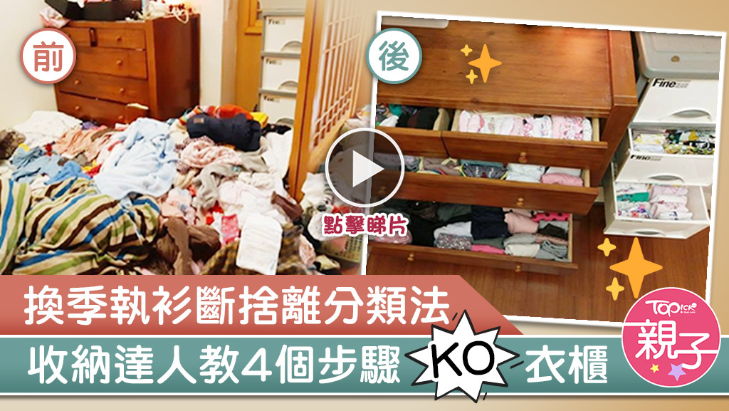 又到衣物換季時候，有台灣收納達人介紹了2大方法幫大家「斷捨離」。