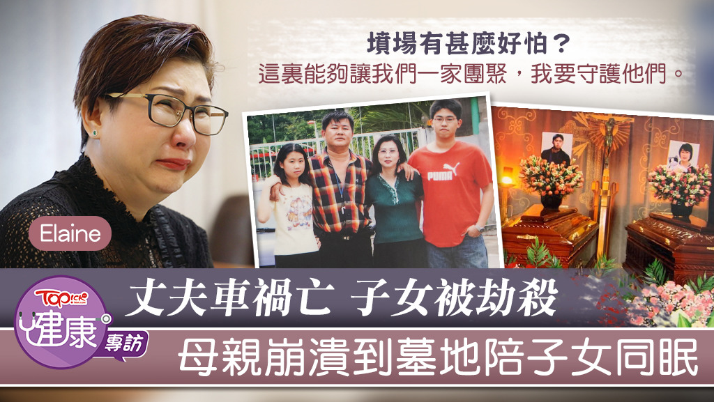 丈夫車禍亡、子女被劫殺，母親崩潰抱枕到墓地陪已故子女同眠。