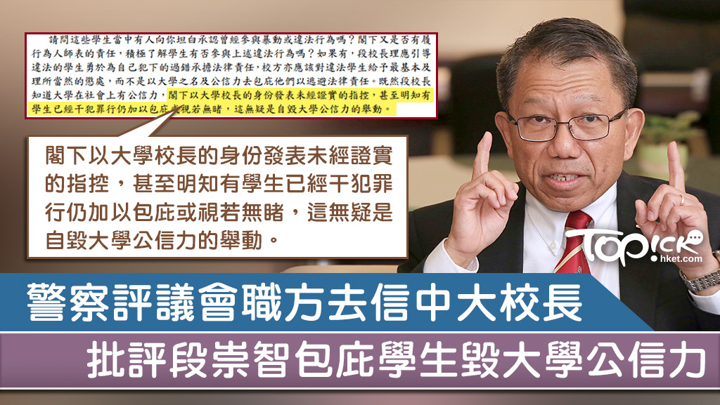 警察4個職方協會批評中大校長段崇智公開信偏頗，稱極度遺憾。