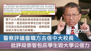 警察4個職方協會批評中大校長段崇智公開信偏頗，稱極度遺憾。