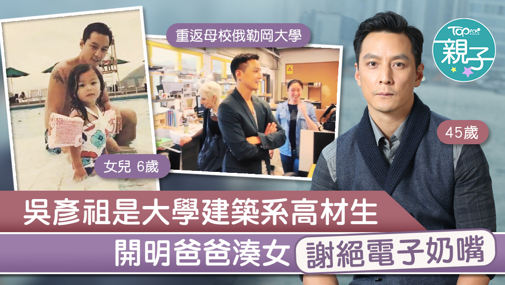 畢業於美國俄勒岡大學建築系的吳彥祖，指當年是自己按興趣選科，故自己教女亦會放手讓她按喜好發展。
