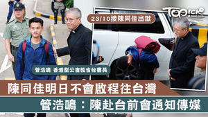 聖公會教省秘書長管浩鳴表示，陳同佳明天暫時不會啟程去台灣自首。