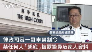 律政司及警務處處長入稟高等法院，就警務人員遭「起底」申請禁制令。