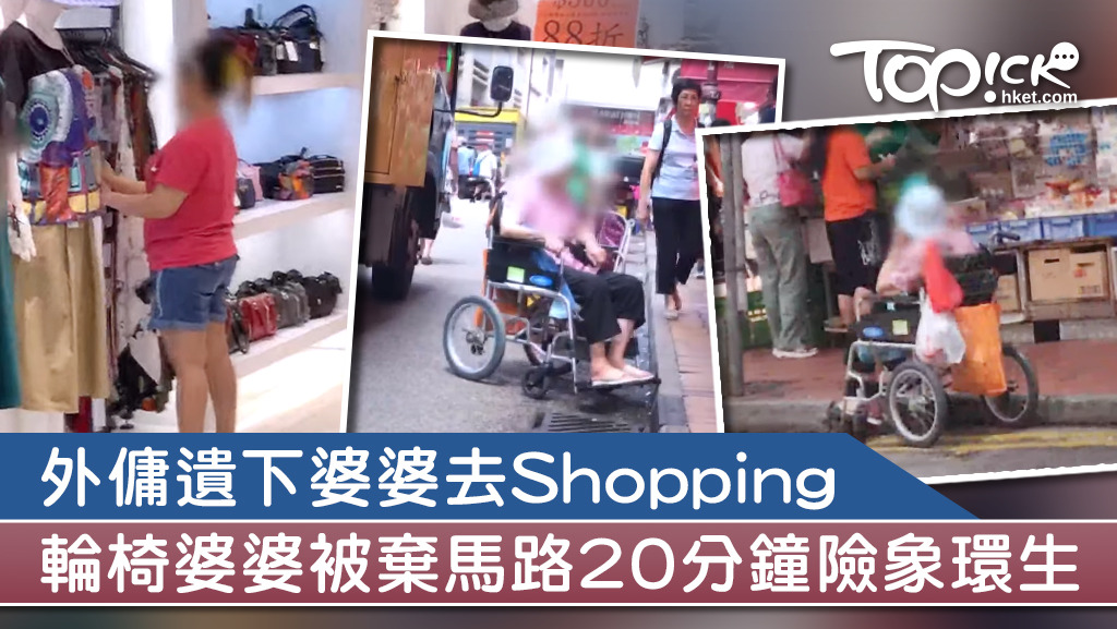 輪椅婆婆被棄馬路20分鐘險象環生。