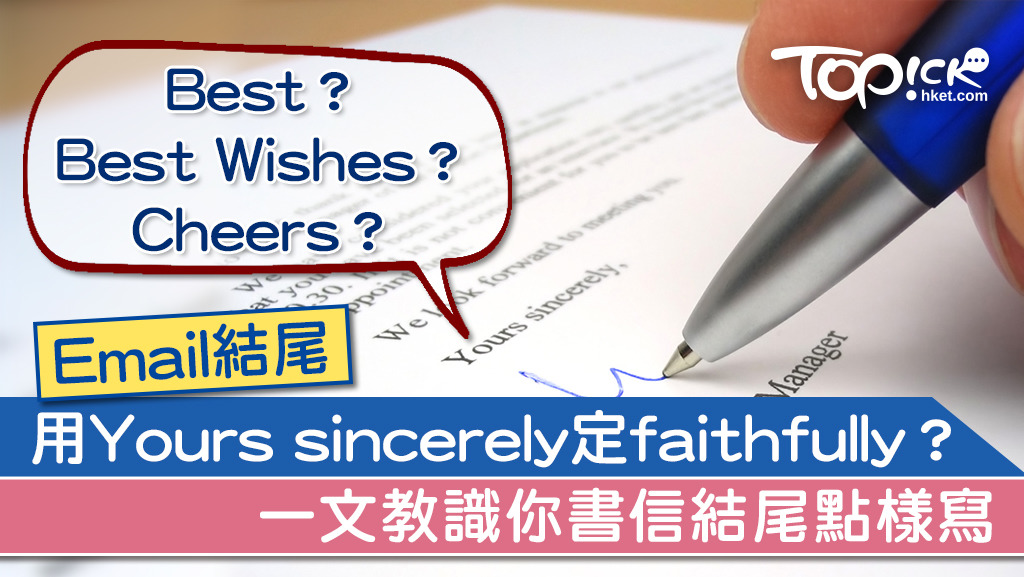 若知道對方姓氏，則使用Yours sincerely；若不知道對方姓氏，請用Yours faithfully。