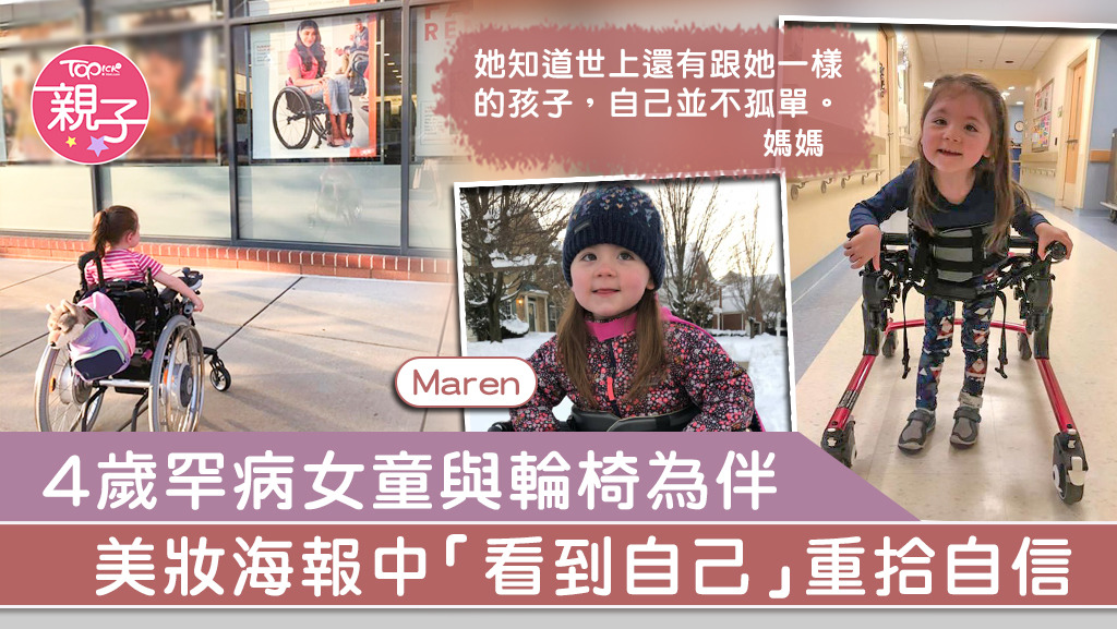 美國一名患有罕見病的4歲女童與輪椅為伴，卻因看到一張美妝海報中同樣坐在輪椅的女生，而令她「看到自己」重拾自信。