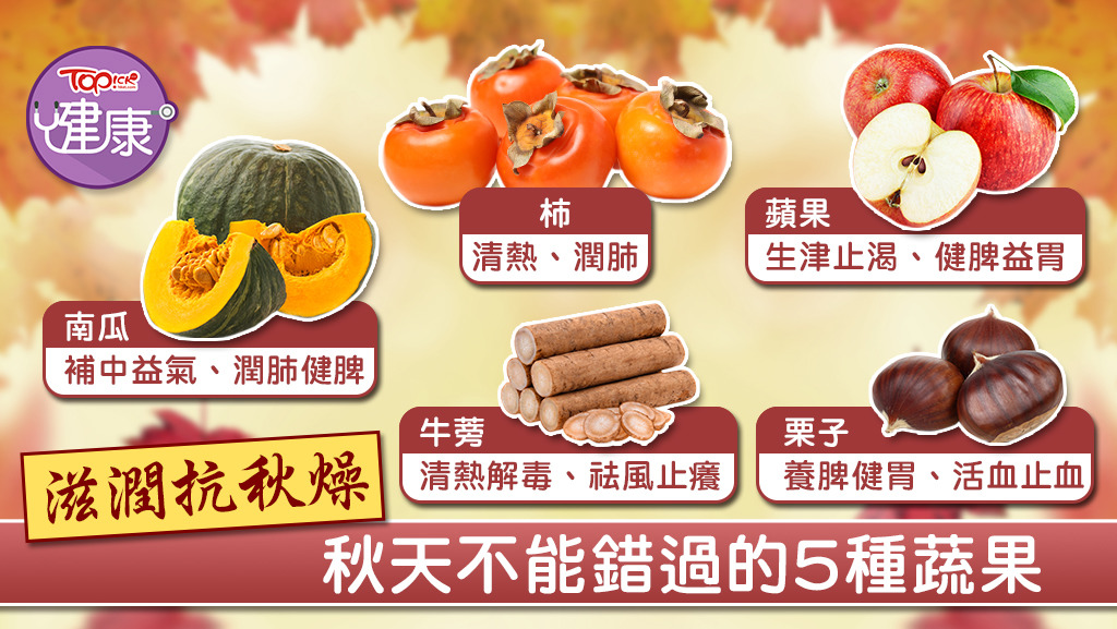 中醫推介秋天不能錯過的5種蔬果，對抗乾燥天氣。